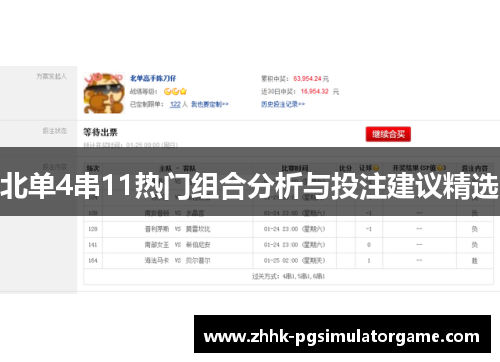 北单4串11热门组合分析与投注建议精选