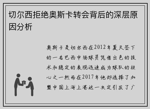 切尔西拒绝奥斯卡转会背后的深层原因分析