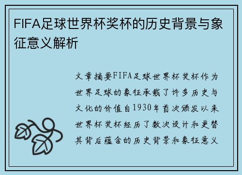 FIFA足球世界杯奖杯的历史背景与象征意义解析