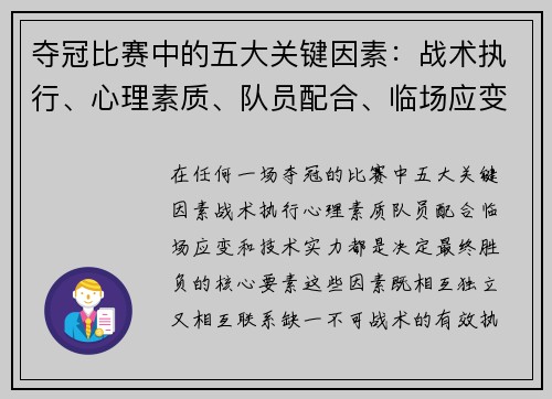 夺冠比赛中的五大关键因素：战术执行、心理素质、队员配合、临场应变和技术实力