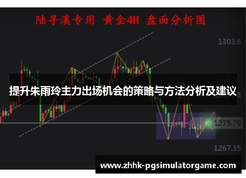 提升朱雨玲主力出场机会的策略与方法分析及建议