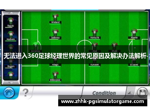 无法进入360足球经理世界的常见原因及解决办法解析