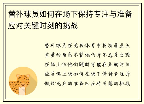 替补球员如何在场下保持专注与准备应对关键时刻的挑战