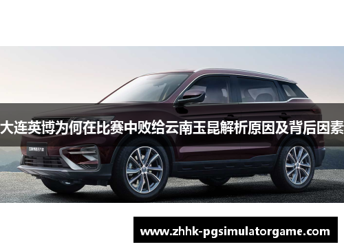 大连英博为何在比赛中败给云南玉昆解析原因及背后因素