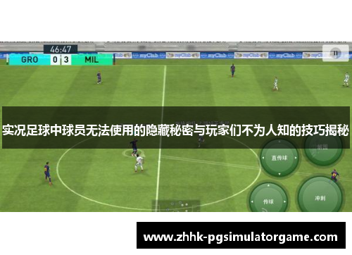 实况足球中球员无法使用的隐藏秘密与玩家们不为人知的技巧揭秘