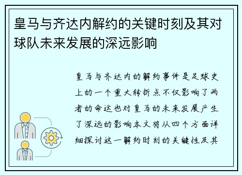 皇马与齐达内解约的关键时刻及其对球队未来发展的深远影响