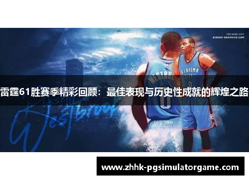 雷霆61胜赛季精彩回顾：最佳表现与历史性成就的辉煌之路