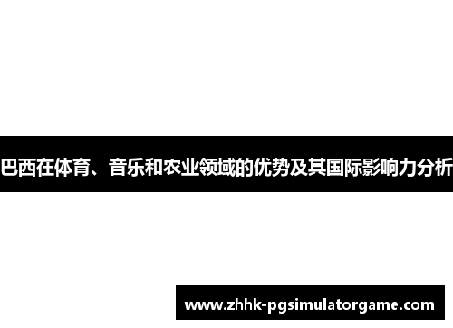 巴西在体育、音乐和农业领域的优势及其国际影响力分析