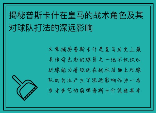 揭秘普斯卡什在皇马的战术角色及其对球队打法的深远影响