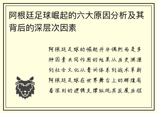 阿根廷足球崛起的六大原因分析及其背后的深层次因素