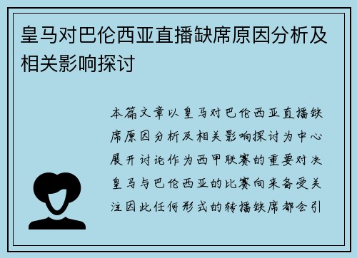 皇马对巴伦西亚直播缺席原因分析及相关影响探讨