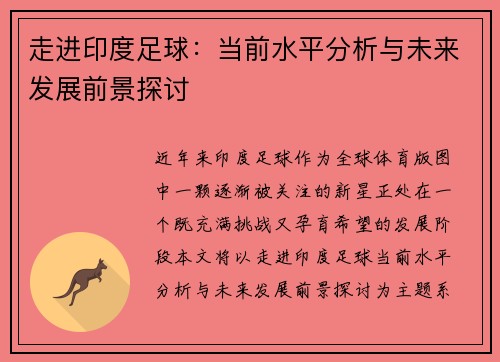 走进印度足球：当前水平分析与未来发展前景探讨