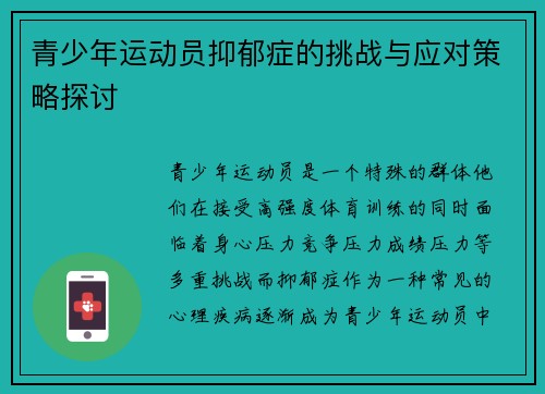 青少年运动员抑郁症的挑战与应对策略探讨