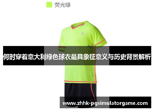 何时穿着意大利绿色球衣最具象征意义与历史背景解析