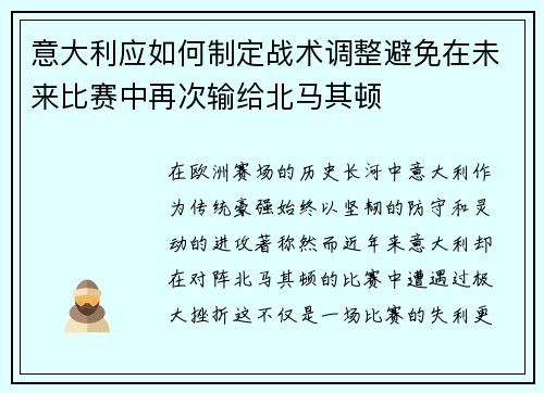 意大利应如何制定战术调整避免在未来比赛中再次输给北马其顿