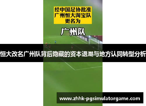 恒大改名广州队背后隐藏的资本退潮与地方认同转型分析