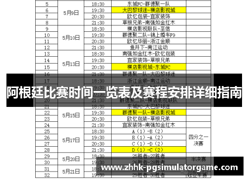 阿根廷比赛时间一览表及赛程安排详细指南
