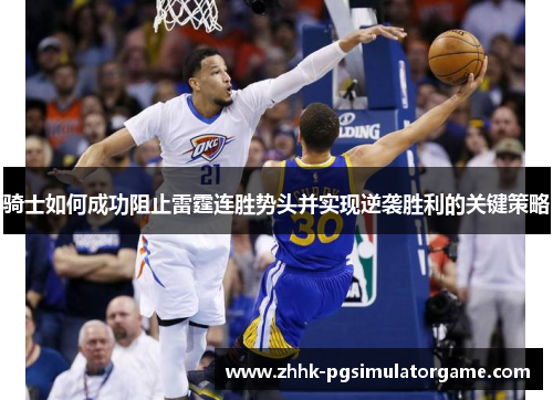 骑士如何成功阻止雷霆连胜势头并实现逆袭胜利的关键策略