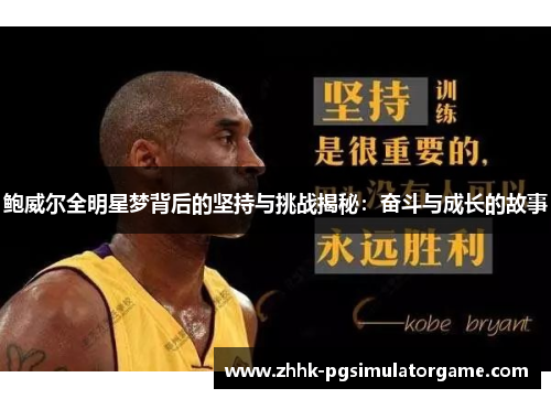 鲍威尔全明星梦背后的坚持与挑战揭秘：奋斗与成长的故事
