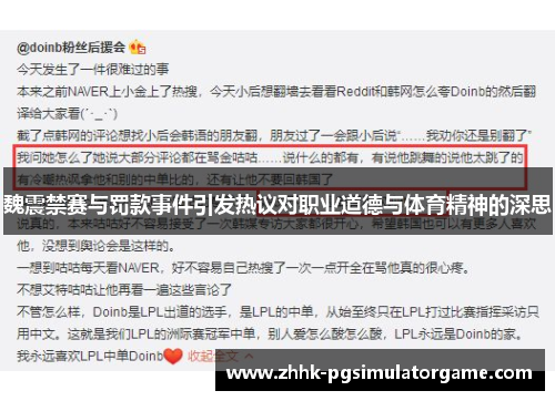 魏震禁赛与罚款事件引发热议对职业道德与体育精神的深思