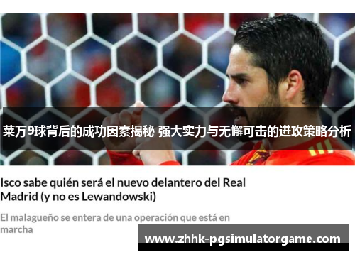 莱万9球背后的成功因素揭秘 强大实力与无懈可击的进攻策略分析 莱万9球背后的成功因素揭秘 强大实力与无懈可击的进攻策略分析