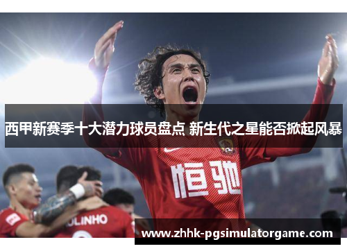 西甲新赛季十大潜力球员盘点 新生代之星能否掀起风暴 西甲新赛季十大潜力球员盘点 新生代之星能否掀起风暴