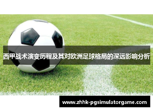 西甲战术演变历程及其对欧洲足球格局的深远影响分析 西甲战术演变历程及其对欧洲足球格局的深远影响分析