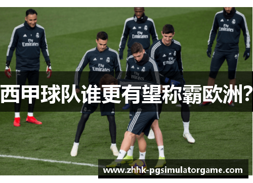 西甲球队谁更有望称霸欧洲? 西甲球队谁更有望称霸欧洲?