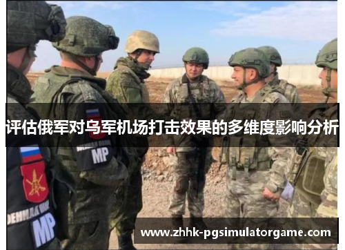 评估俄军对乌军机场打击效果的多维度影响分析