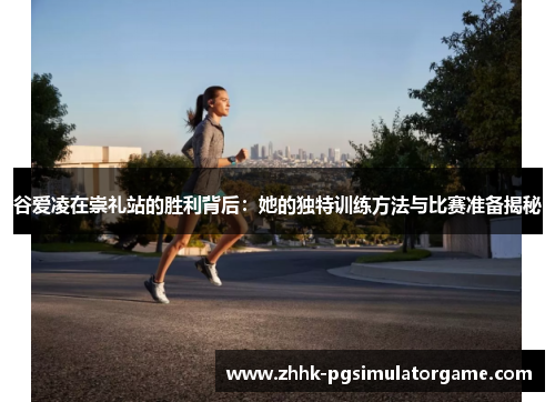 谷爱凌在崇礼站的胜利背后:她的独特训练方法与比赛准备揭秘