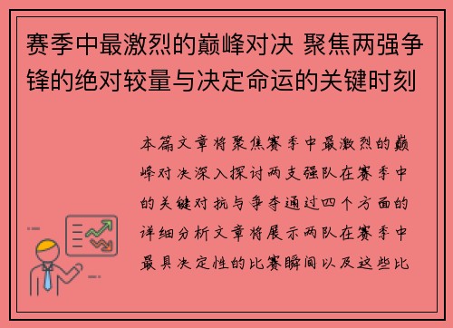 赛季中最激烈的巅峰对决 聚焦两强争锋的绝对较量与决定命运的关键时刻