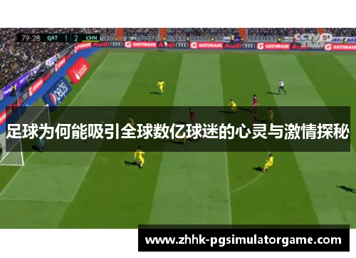 足球为何能吸引全球数亿球迷的心灵与激情探秘