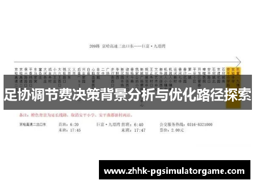 足协调节费决策背景分析与优化路径探索