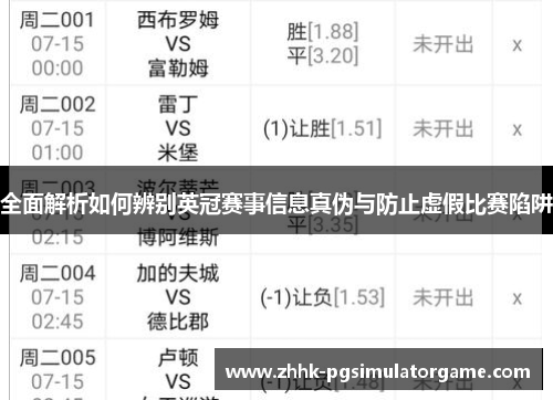 全面解析如何辨别英冠赛事信息真伪与防止虚假比赛陷阱 全面解析如何辨别英冠赛事信息真伪与防止虚假比赛陷阱