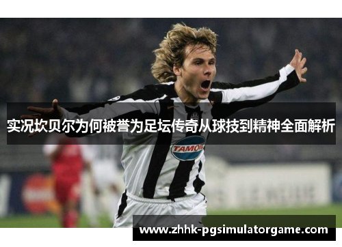 实况坎贝尔为何被誉为足坛传奇从球技到精神全面解析 实况坎贝尔为何被誉为足坛传奇从球技到精神全面解析