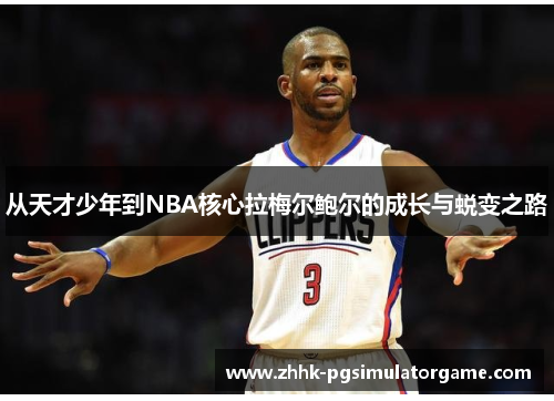从天才少年到NBA核心拉梅尔鲍尔的成长与蜕变之路