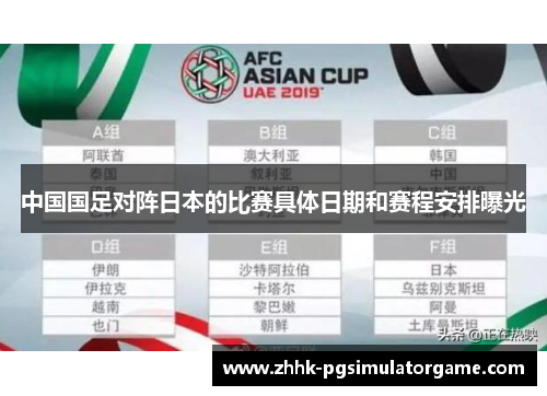 中国国足对阵日本的比赛具体日期和赛程安排曝光