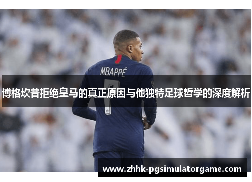 博格坎普拒绝皇马的真正原因与他独特足球哲学的深度解析