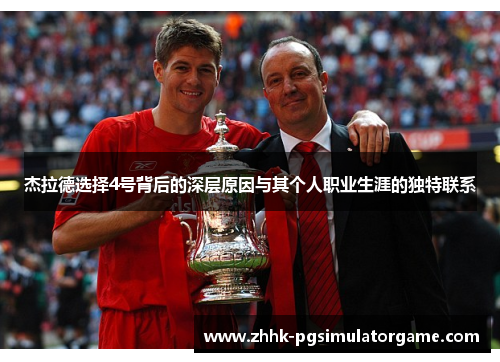 杰拉德选择4号背后的深层原因与其个人职业生涯的独特联系