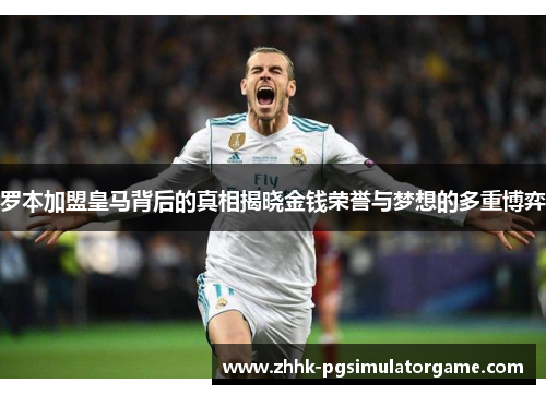 罗本加盟皇马背后的真相揭晓金钱荣誉与梦想的多重博弈