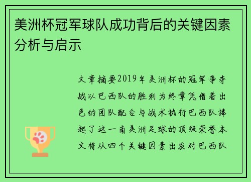 美洲杯冠军球队成功背后的关键因素分析与启示 美洲杯冠军球队成功背后的关键因素分析与启示