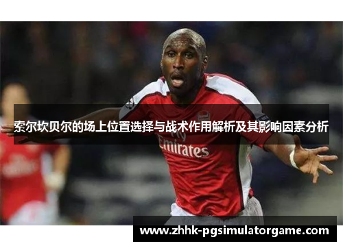 索尔坎贝尔的场上位置选择与战术作用解析及其影响因素分析