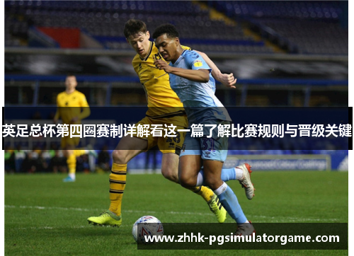 英足总杯第四圈赛制详解看这一篇了解比赛规则与晋级关键