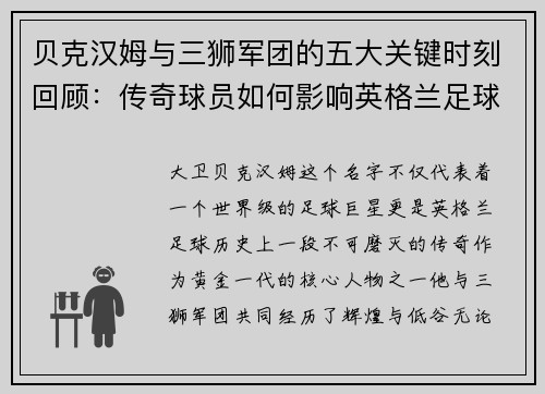 贝克汉姆与三狮军团的五大关键时刻回顾：传奇球员如何影响英格兰足球历史