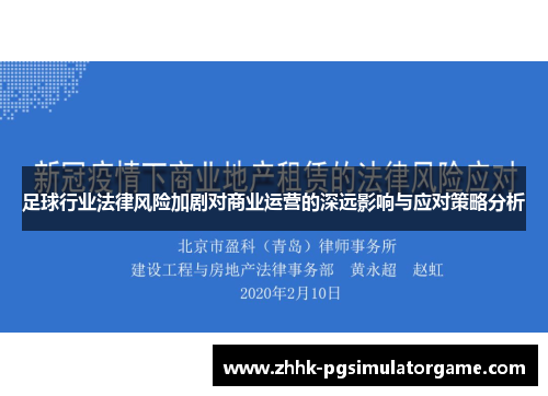 足球行业法律风险加剧对商业运营的深远影响与应对策略分析