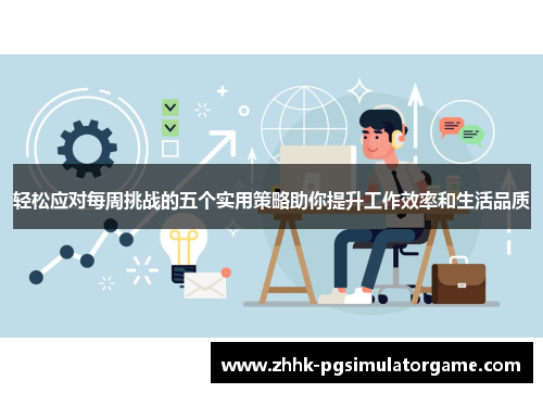 轻松应对每周挑战的五个实用策略助你提升工作效率和生活品质