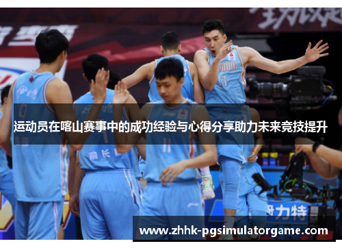 运动员在喀山赛事中的成功经验与心得分享助力未来竞技提升 运动员在喀山赛事中的成功经验与心得分享助力未来竞技提升