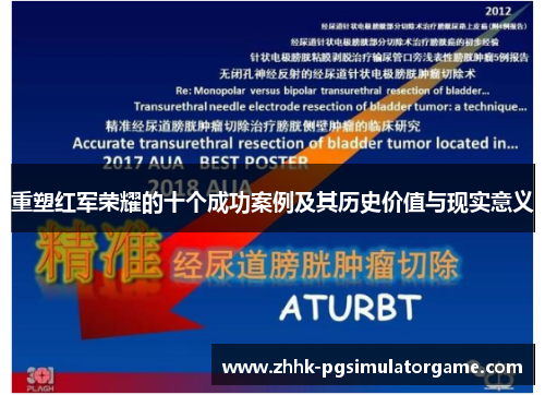 重塑红军荣耀的十个成功案例及其历史价值与现实意义