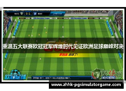 重温五大联赛欧冠冠军辉煌时代见证欧洲足球巅峰对决