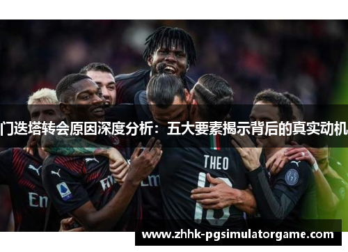 门迭塔转会原因深度分析：五大要素揭示背后的真实动机